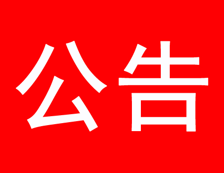 關(guān)于現(xiàn)有多家公司盜用、濫用我公司網(wǎng)站內(nèi)容侵權(quán)通告