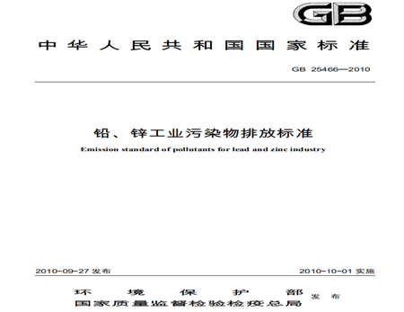 鉛、鋅工業(yè)污染物排放標準