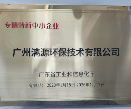又一里程碑！漓源環(huán)保認(rèn)定廣東省“專精特新”中小企業(yè)