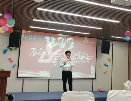 漓源環(huán)保2018年年會勝利舉辦：不忘初心，砥礪前行