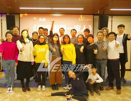 漓源環(huán)保2018年年會勝利舉辦：不忘初心，砥礪前行